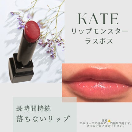 ケイト リップモンスター/KATE/口紅を使ったクチコミ(1枚目)