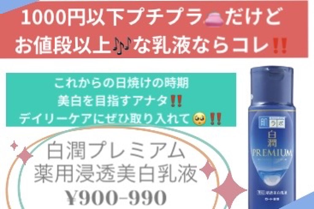 白潤プレミアム 薬用浸透美白乳液/肌ラボ/乳液を使ったクチコミ（1枚目）