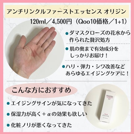 アンチリンクルファーストエッセンスオリジン/MIGUHARA/化粧水を使ったクチコミ(3枚目)