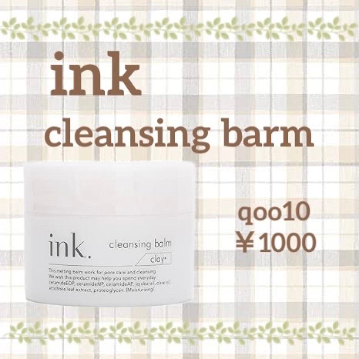クレンジングバーム/ink./クレンジングバームを使ったクチコミ(1枚目)