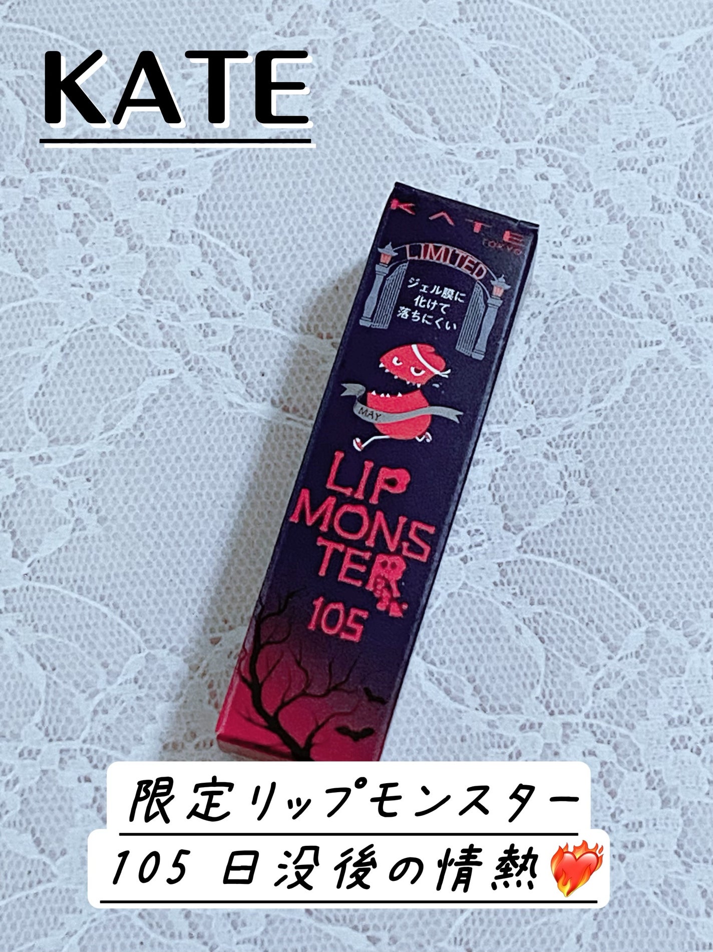 ケイト リップモンスター/KATE/口紅を使ったクチコミ(1枚目)