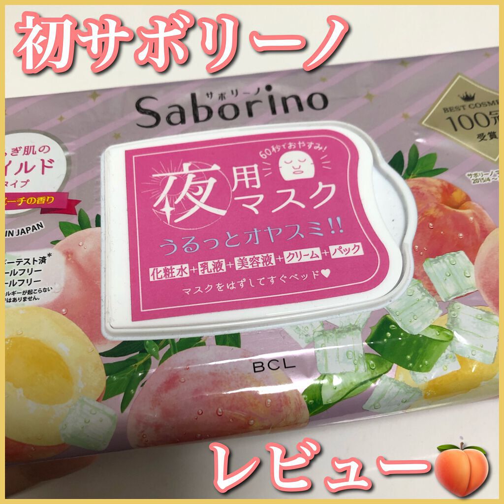 すぐに眠れマスク とろける果実のマイルドタイプ/サボリーノ/シートマスク・パックを使ったクチコミ（1枚目）
