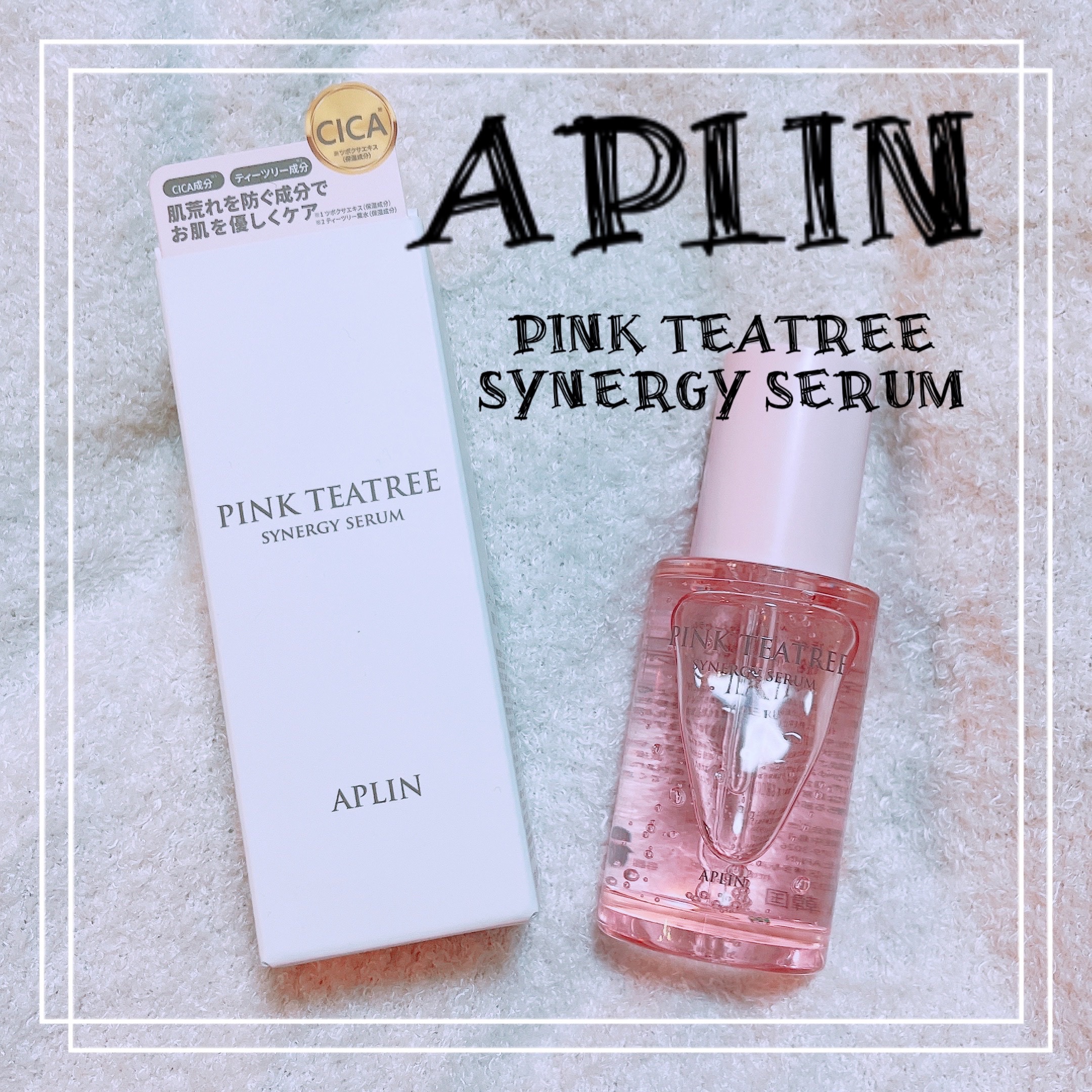 ピンクティーツリーシナジーセラム/APLIN/美容液を使ったクチコミ（1枚目）