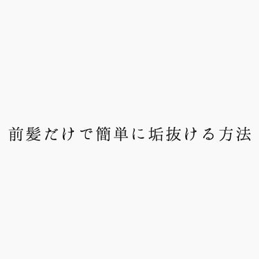 ｓａｌｔ． on LIPS 「前髪だけで簡単に垢抜けられます！！..2枚目を見るとわかるよー..」（1枚目）