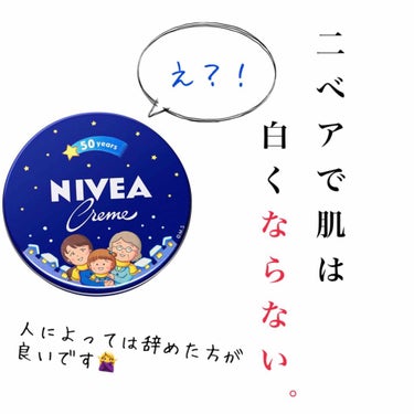 ※この記事はニベアの青缶を批判するものではありません。

ちょっと前に流行った"ニベアパック"
肌が白くなる！と、すごく話題になりましたよね

実はあれ、一時的なものであり実際に肌は白くなっていません😣