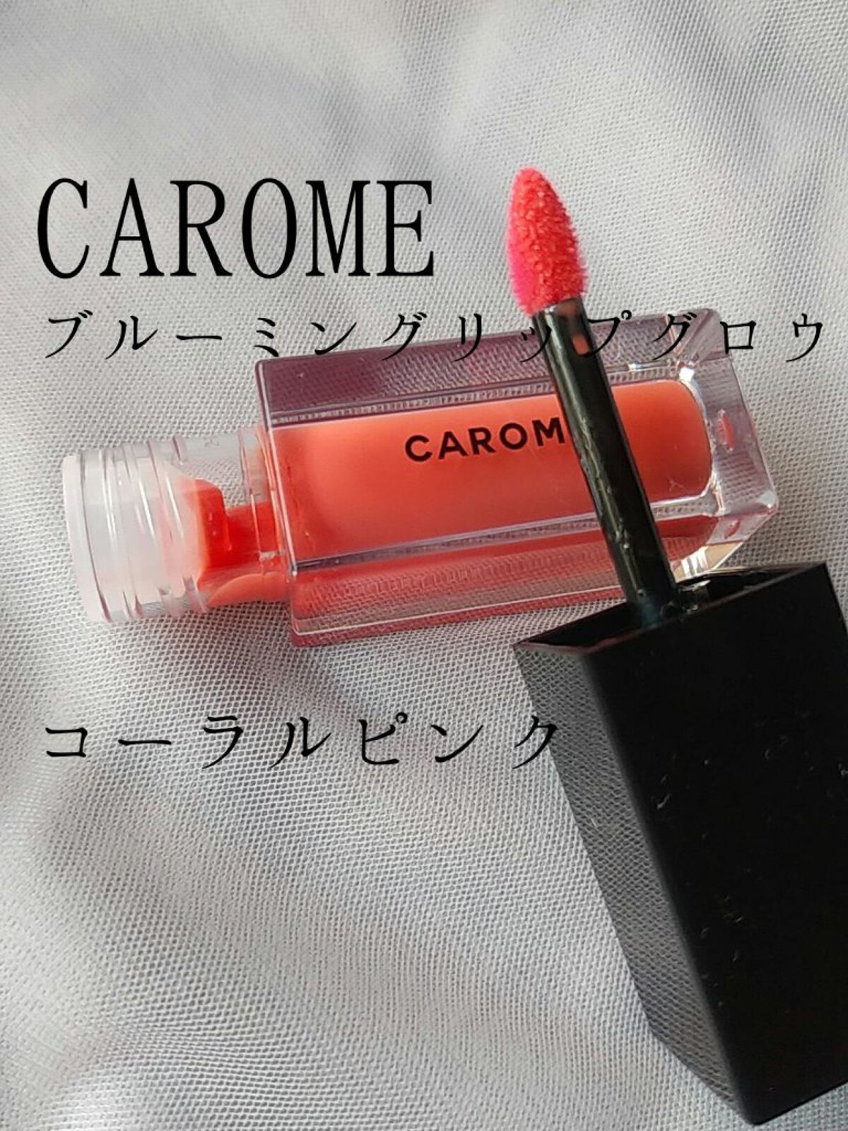 ブルーミングリップグロウ/CAROME./口紅を使ったクチコミ（1枚目）