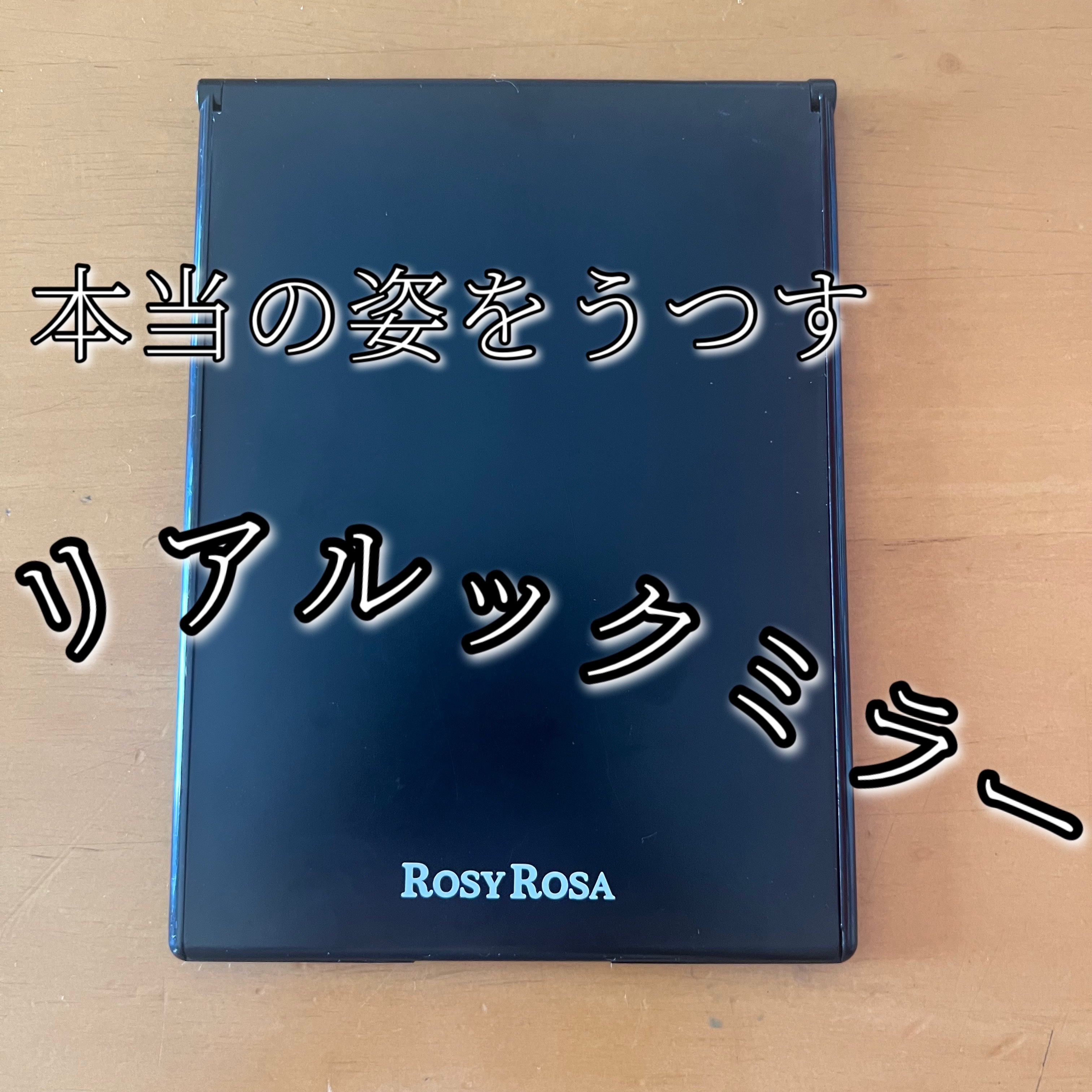 　　　　　　　　　ロージーローザ

　　　　リアルックミラー　通常サイズ ブラック










わたしは、こういうタイプの商品って普通の鏡とそんな変わんないんだろうなって思っていましたᐡ ̳ᴗ ̫ ᴗ ̳ᐡ






しかし、信頼