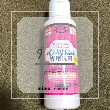 やっほ☺︎ミマです👼💋

DAISO パフ・スポンジ専用洗剤🧡

今のマスク時期にとーーっても役立つ100円商品🙋‍♀️💋

🔆使い方

①マスクにこの洗剤をつけてこすらず、押し洗いする。

②泡がなく