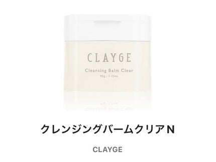 クレージュ クレンジングバーム クリアN/CLAYGE/クレンジングバームを使ったクチコミ(1枚目)