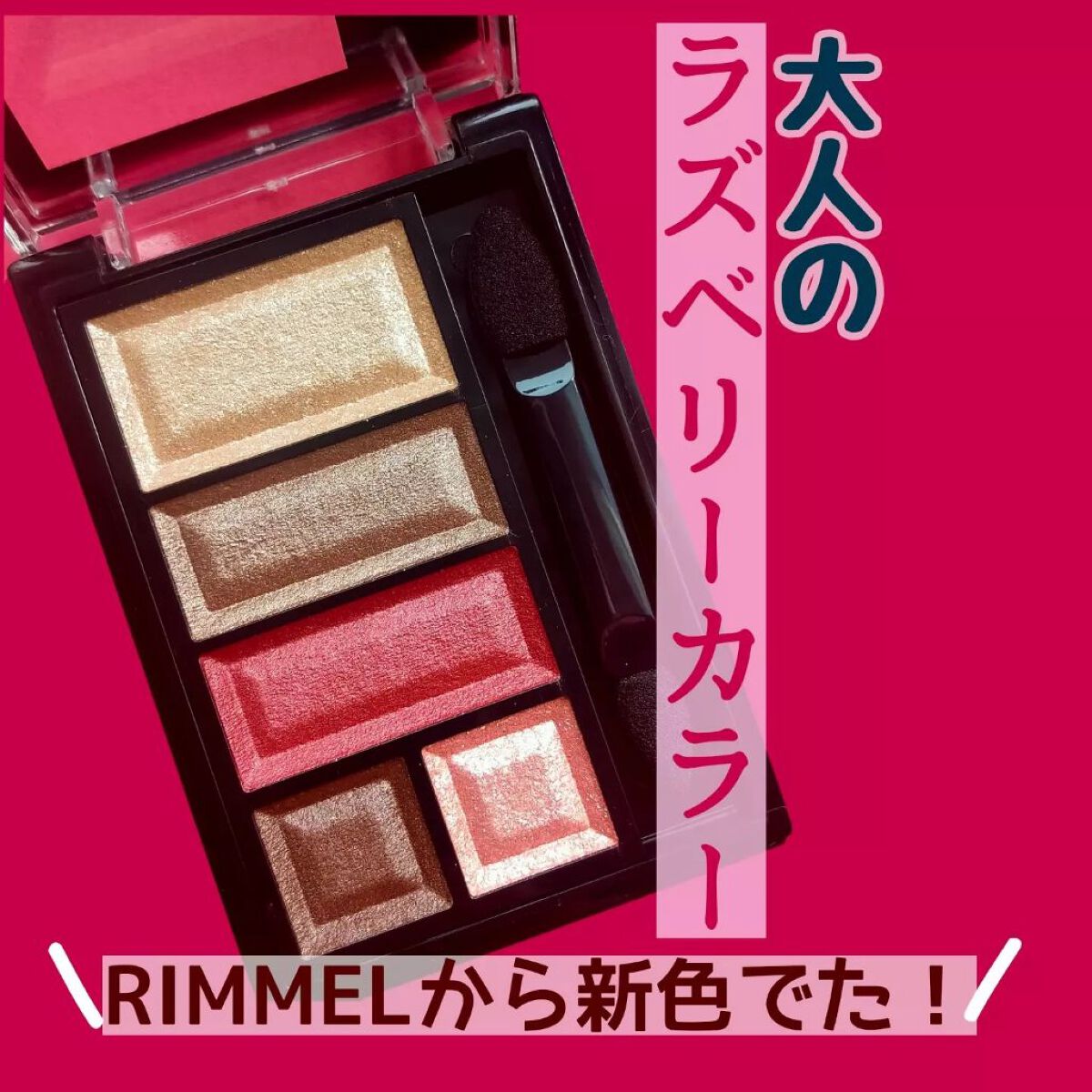 ショコラスウィート アイズ/リンメル ロンドン/アイシャドウパレットを使ったクチコミ(1枚目)