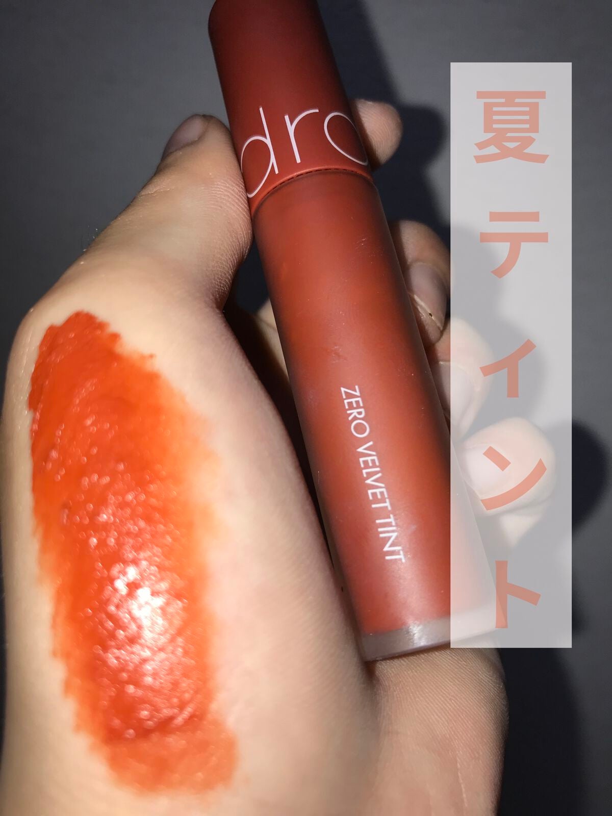 ゼロベルベットティント/rom&nd/リップティントを使ったクチコミ(1枚目)