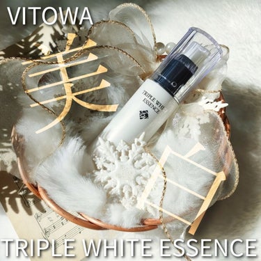 トリプルホワイトエッセンス/VITOWA/美容液を使ったクチコミ（1枚目）