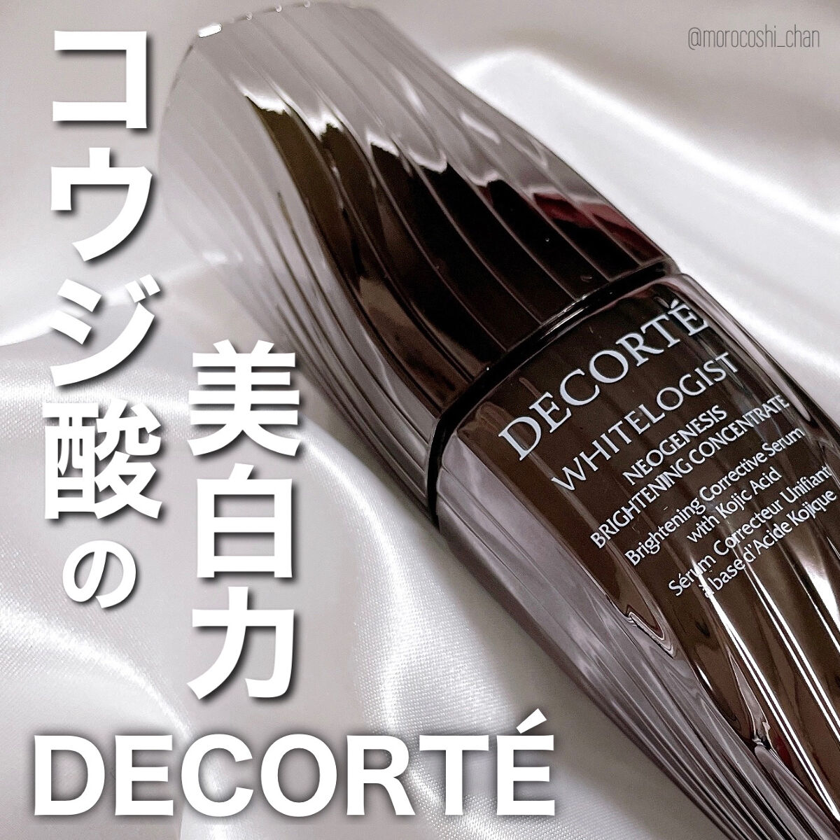 ホワイトロジスト　ネオジェネシス　ブライトニング コンセントレイト 40ml/DECORTÉ/美容液を使ったクチコミ（1枚目）