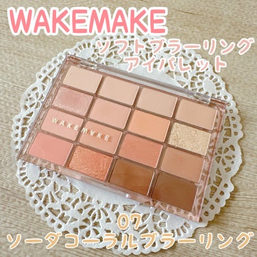 ソフトブラーリング アイパレット/WAKEMAKE/アイシャドウパレットを使ったクチコミ（1枚目）