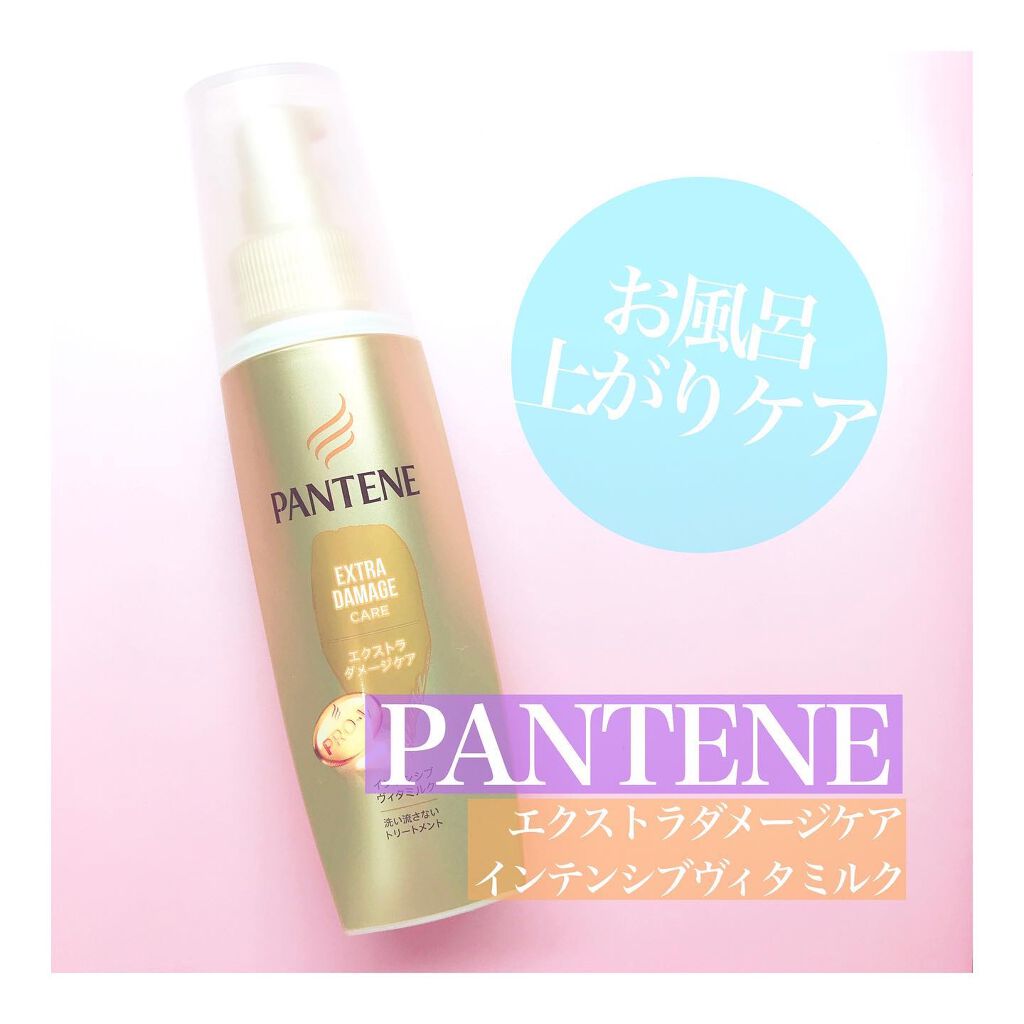 エクストラダメージケア インテンシブ ヴィタミルク/パンテーン/ヘアミルクを使ったクチコミ(1枚目)
