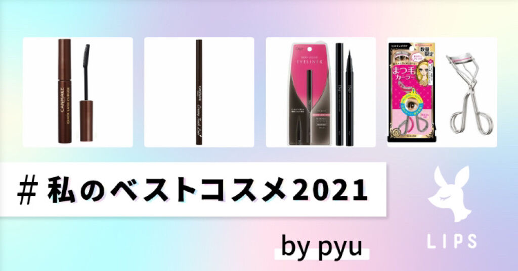 クイックラッシュカーラー/キャンメイク/マスカラ下地を使ったクチコミ（1枚目）
