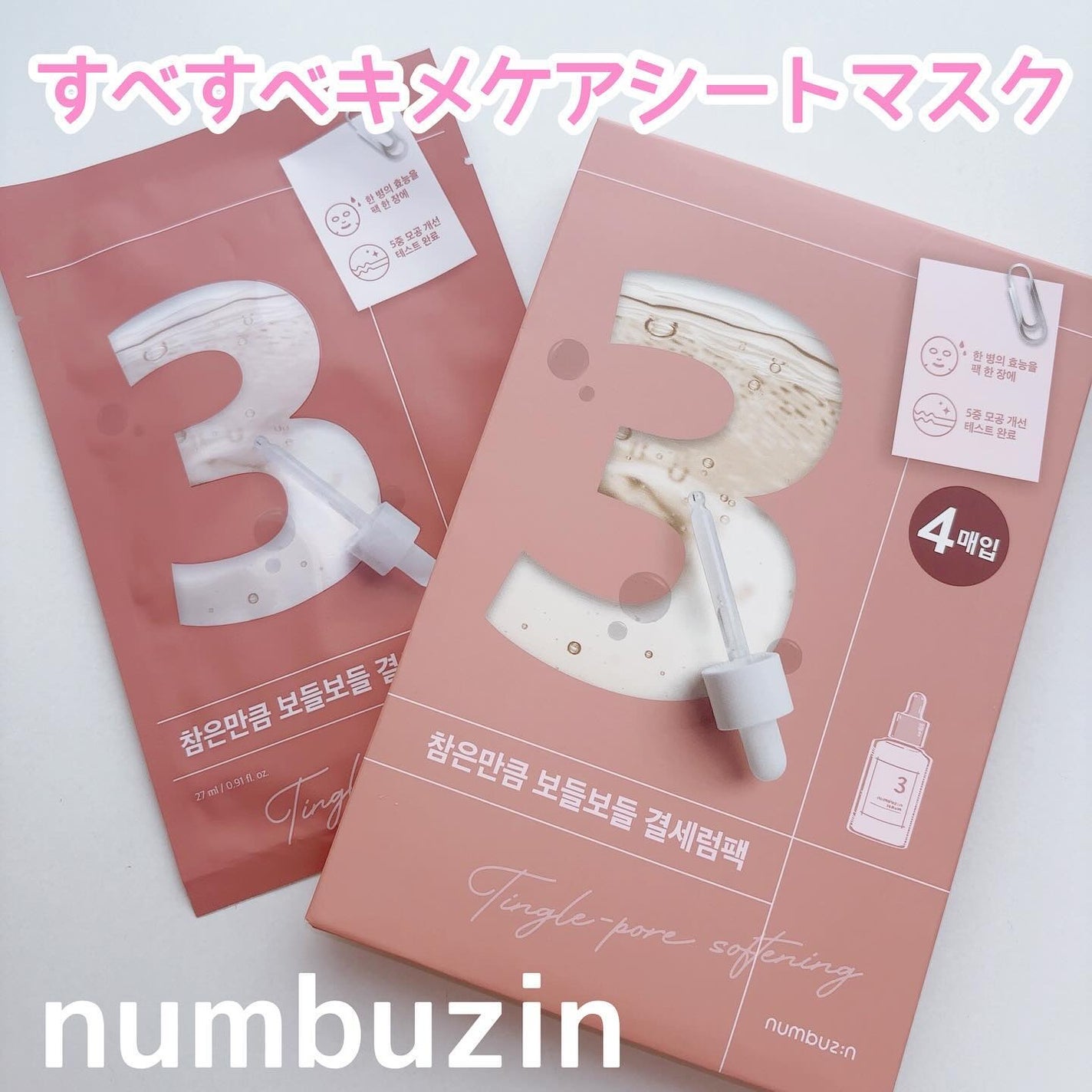 3番 すべすべキメケアシートマスク/numbuzin/シートマスク・パックを使ったクチコミ(1枚目)