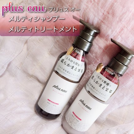 プリュスオー メルティシャンプー/メルティトリートメント/plus eau/市販シャンプーを使ったクチコミ(1枚目)