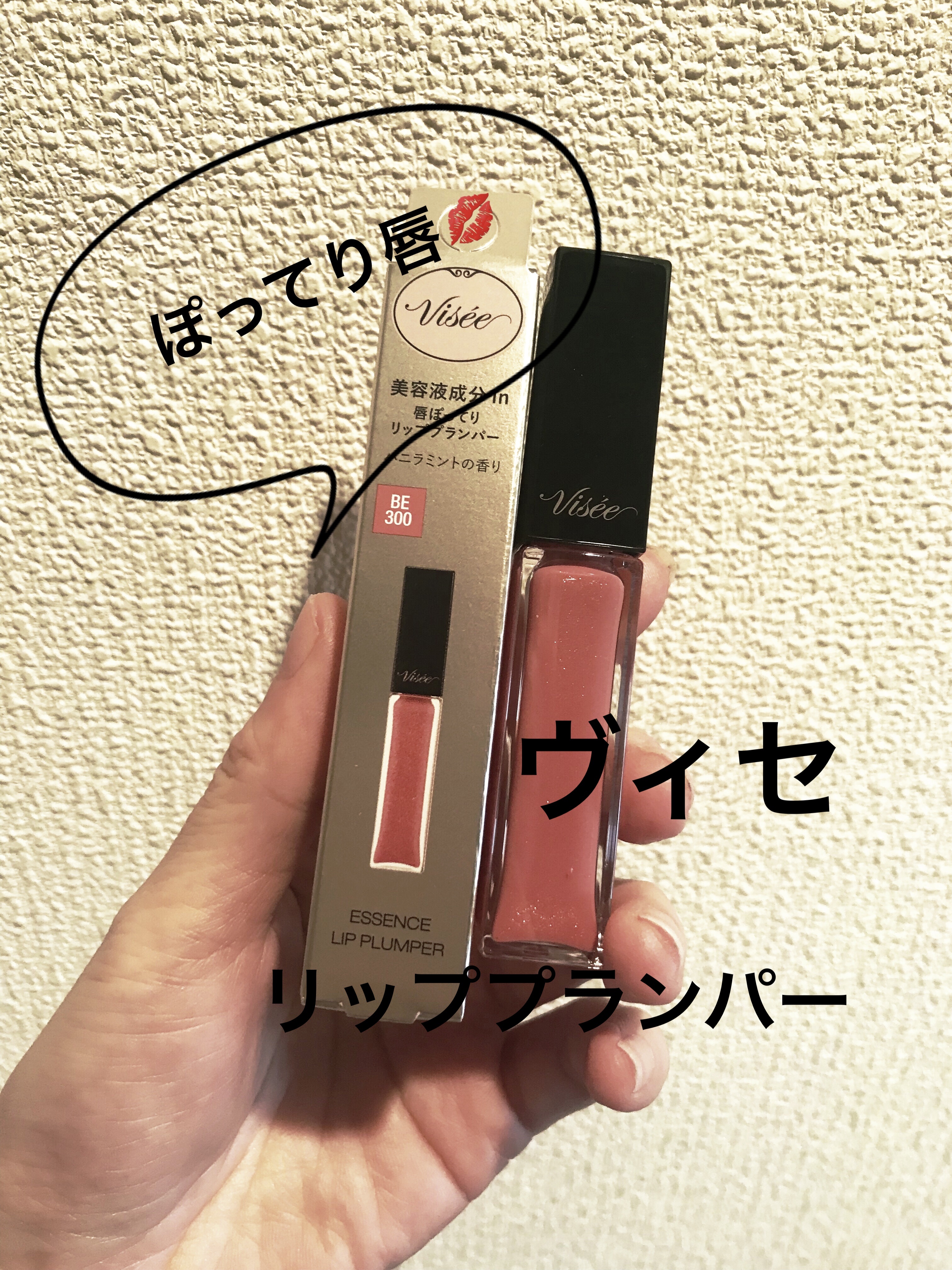 エッセンス リッププランパー/Visée/リッププランパーを使ったクチコミ（1枚目）