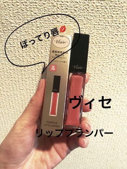 エッセンス リッププランパー/Visée/リッププランパーを使ったクチコミ(1枚目)