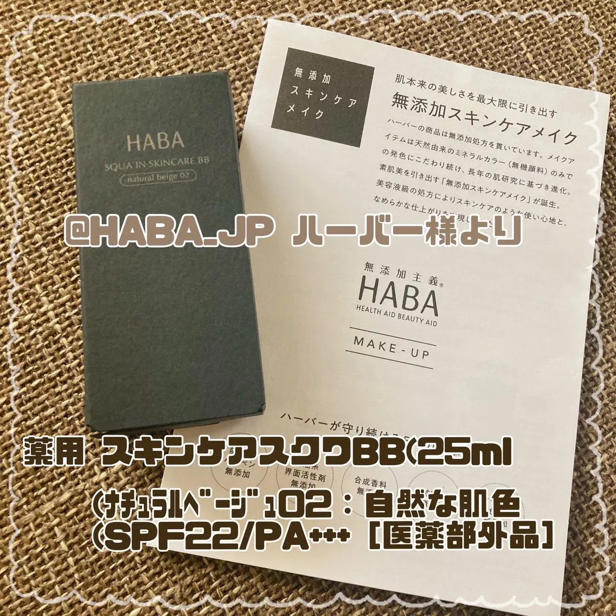 薬用 スキンケアスクワBB/HABA/BBクリームを使ったクチコミ（1枚目）