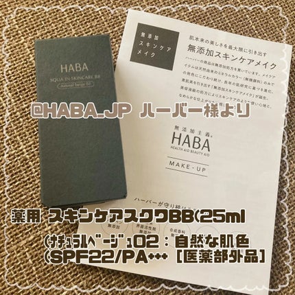 薬用 スキンケアスクワBB/HABA/BBクリームを使ったクチコミ(1枚目)