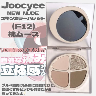 NEW NUDE スキンカラーパレット/Joocyee/パウダーアイシャドウを使ったクチコミ（3枚目）