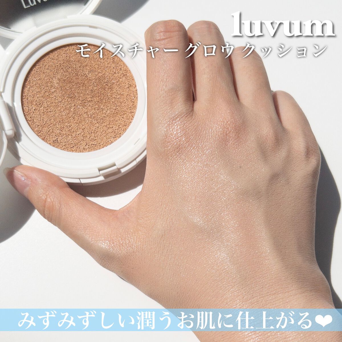 モイスチャーグロウクッションファンデ SPF50+ PA+++/Luvum/クッションファンデーションを使ったクチコミ(4枚目)