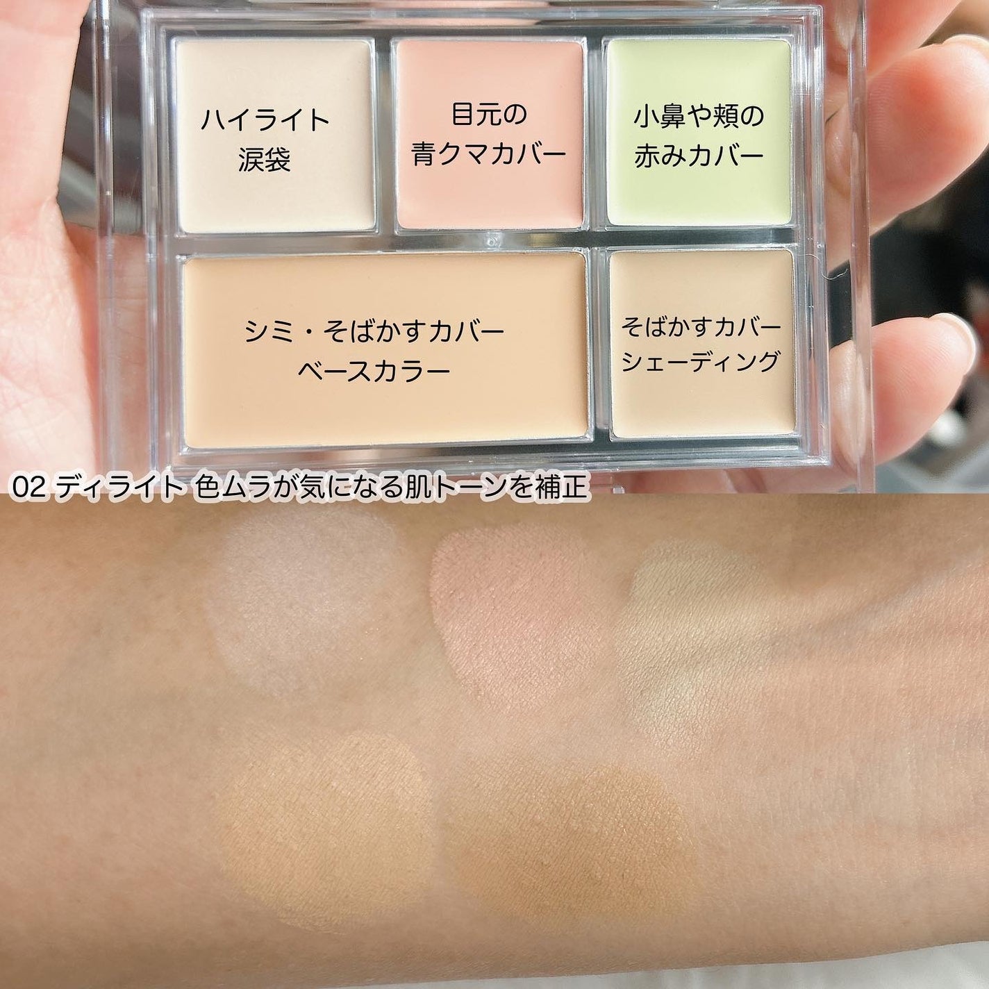 キル カバー ファンウェア コンシール パレット/CLIO/パレットコンシーラーを使ったクチコミ(4枚目)