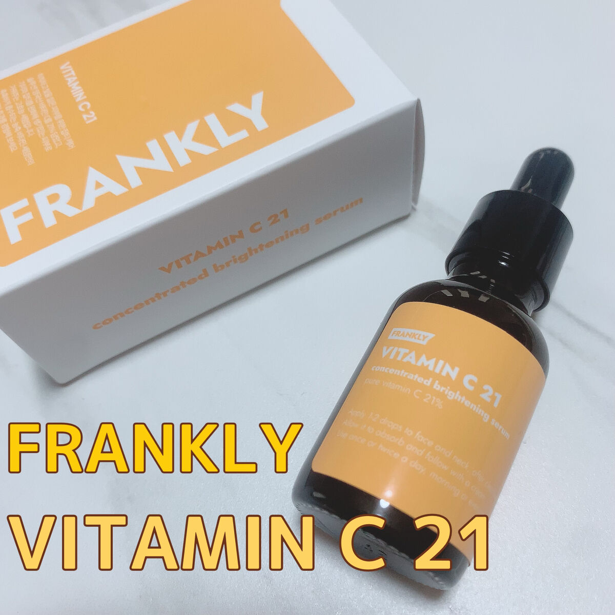 ビタミンC21セラム/Frankly/美容液を使ったクチコミ（1枚目）