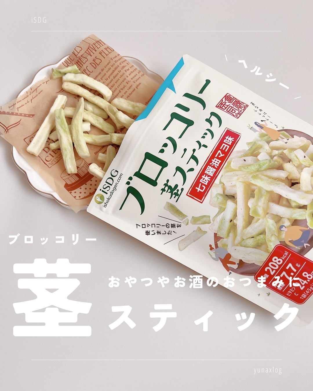 ブロッコリー茎スティック 七味醤油マヨ味/ISDG 医食同源ドットコム/バランス栄養食を使ったクチコミ（1枚目）