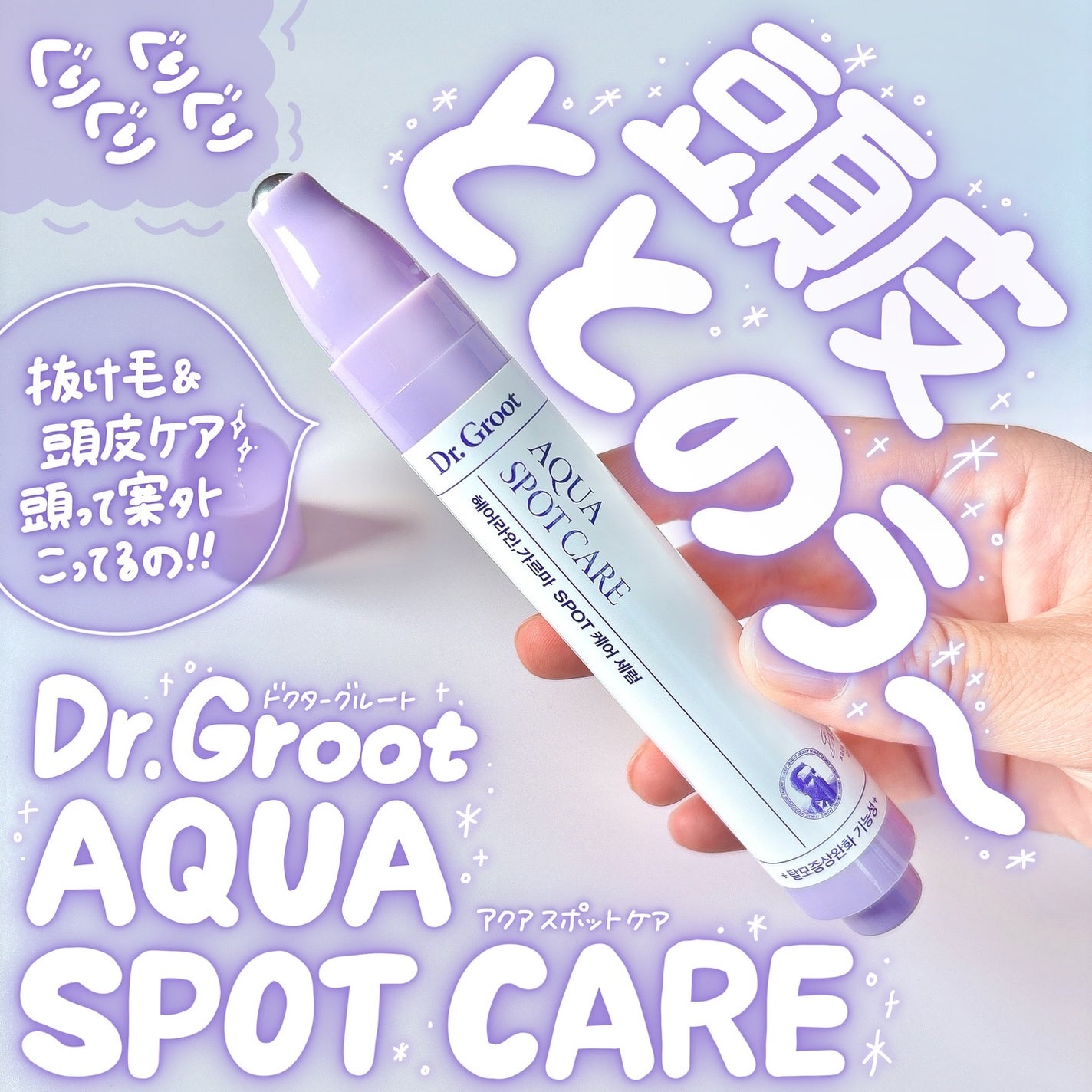 アクア頭皮 ロールオン/Dr.Groot/頭皮ローションを使ったクチコミ(1枚目)