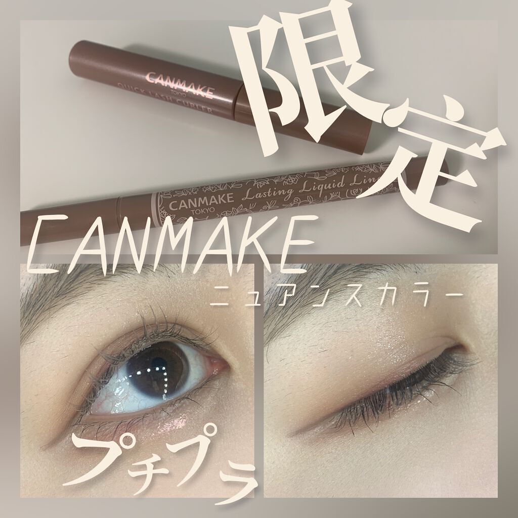 クイックラッシュカーラー/キャンメイク/マスカラ下地を使ったクチコミ（1枚目）