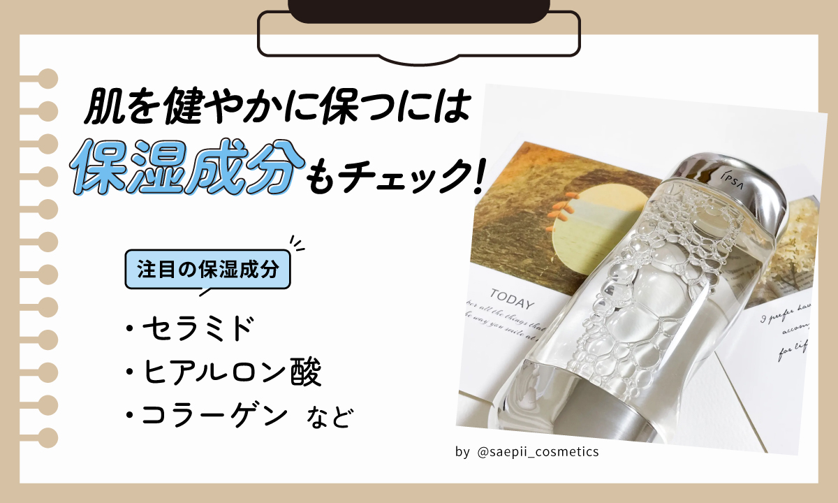 肌を健やかに保つには保湿成分もチェック！注目の保湿成分はセラミド・ヒアルロン酸・コラーゲンなど。