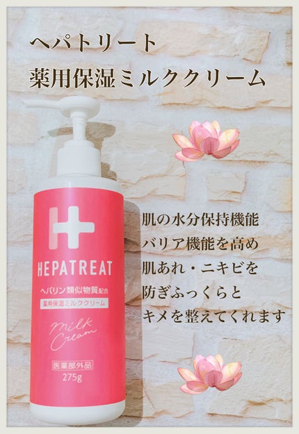 ヘパトリート 薬用保湿ミルククリーム/ゼトックスタイル/ボディクリームを使ったクチコミ(1枚目)