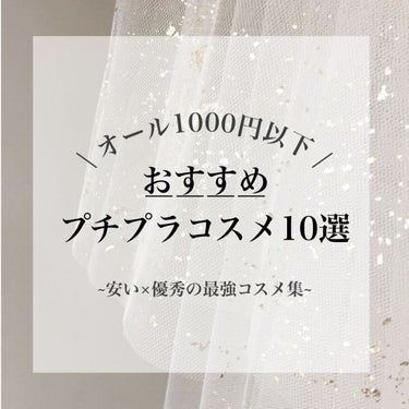 【1000円以下】プチプラおすすめコスメまとめ
┈┈┈┈┈┈┈┈┈┈┈┈┈┈┈┈┈┈┈┈


安い×優秀なおすすめプチプラコスメをまとめました！
全て1000円以下で購入できて本当におすすめなので最後ま