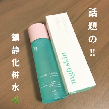 話題沸騰中！？
MEGOOD BEAUTYの化粧水🌿

私は皮膚が薄く、頬の赤みが出やすいこと、突発的に出来たニキビなどの炎症を和らげるものが好きなことから、鎮静系は持っていると安心できるアイテムだなと