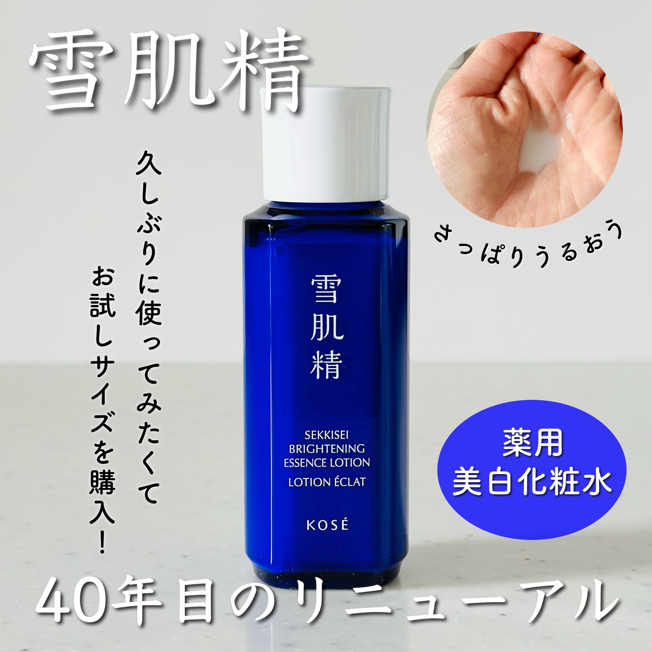 薬用雪肌精 ブライトニング エッセンス ローション トライアル 30ml/雪肌精/化粧水を使ったクチコミ（1枚目）