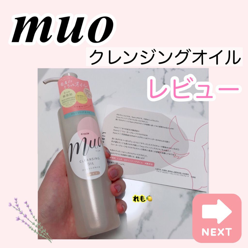 クレンジングオイル/muo/オイルクレンジングを使ったクチコミ(1枚目)