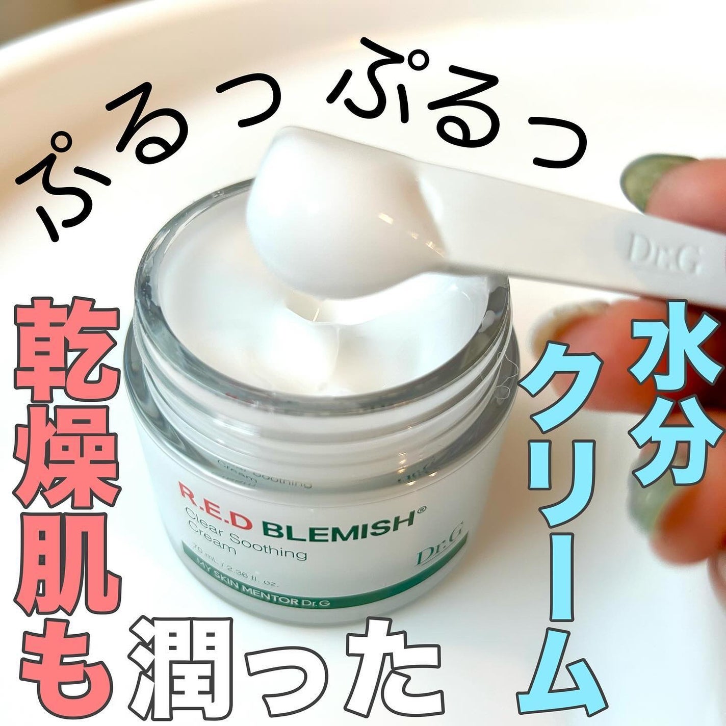 レッドブレミッシュ クリアスージングクリーム/Dr.G/フェイスクリームを使ったクチコミ(1枚目)