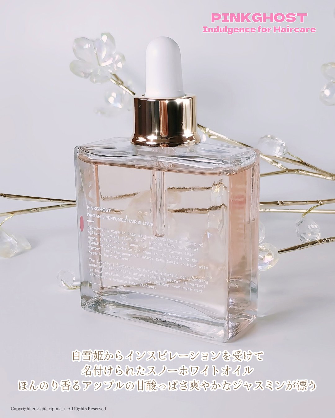 スノーホワイト/PINKGHOST/ヘアオイルを使ったクチコミ（3枚目）
