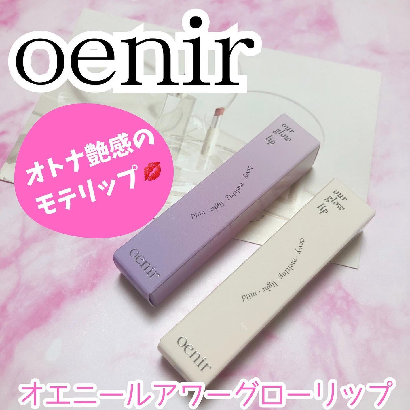 アワーグロウリップ/oenir/口紅を使ったクチコミ(1枚目)