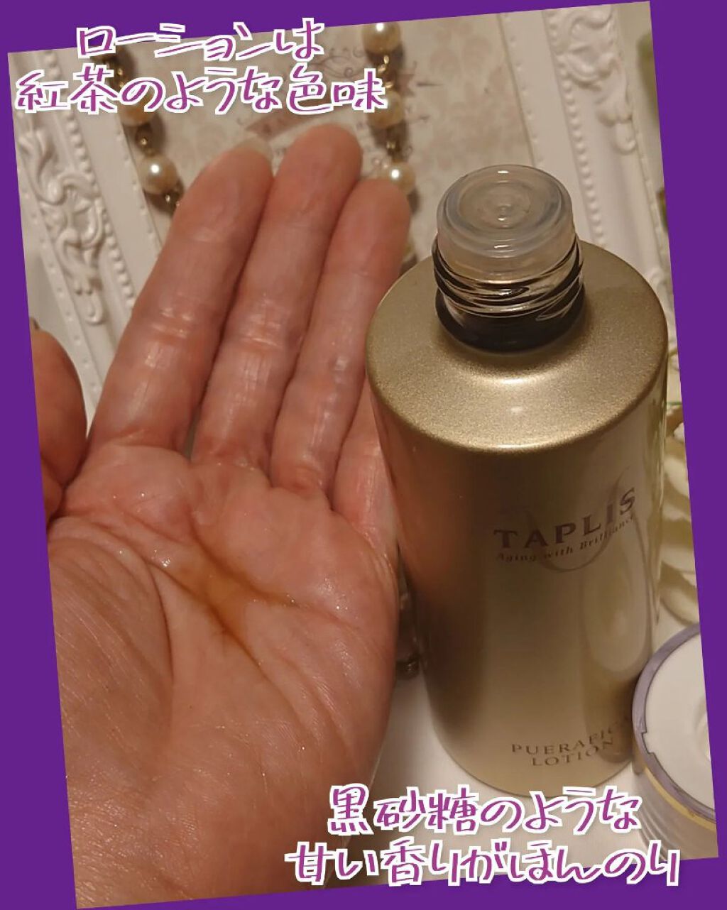 タプリス プエラフィカ ローション /ドクターベルツ/化粧水を使ったクチコミ（3枚目）