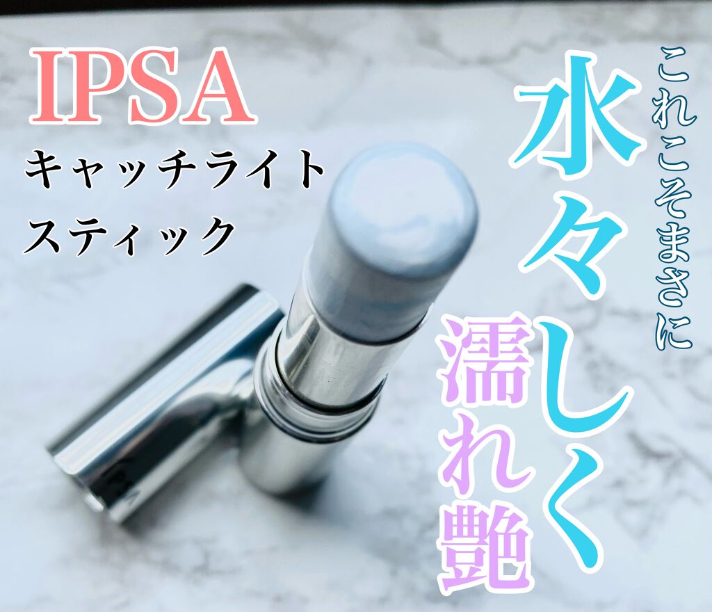 保湿感もあるハイライトこれから夏に向けても目元は、エアコンなどで乾燥しがちじゃないですか？

このキャッチライトスティックは、
ブルーのお色なのでより水々しく濡れ艶感あって
シミも光で飛ばしてくれる優秀ハイライトです。

付け心地は、イプサ