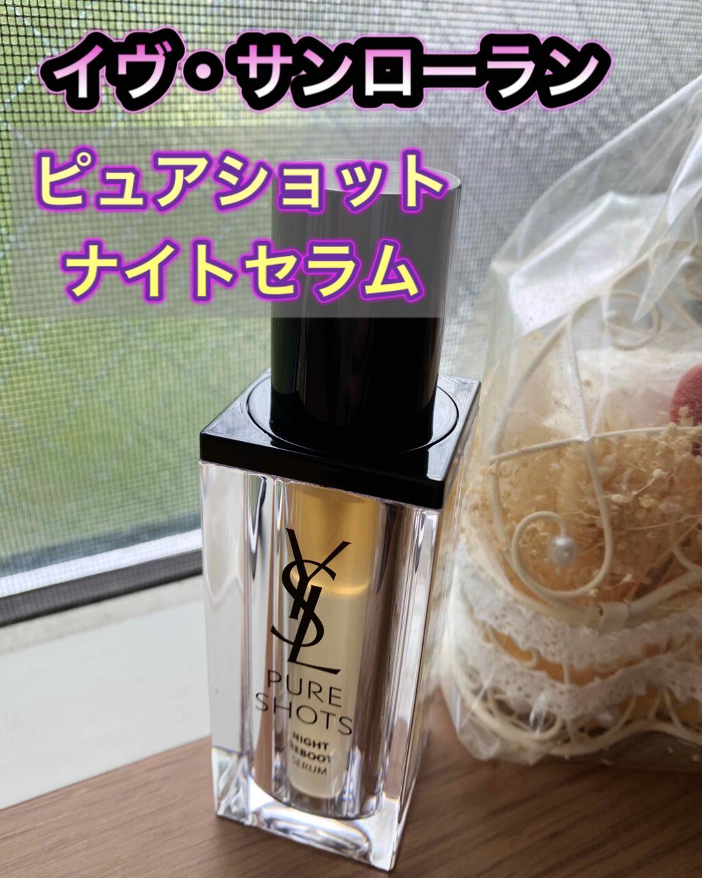 ãã¥ã¢ã·ã§ãã ãã€ã ãªãã£ãŒãžã»ã©ã /YVES SAINT LAURENT BEAUTE/çŸå®¹æ¶²ã䜿ã£ãã¯ãã³ãïŒ1æç®ïŒ