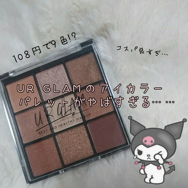 UR GLAM　BLOOMING EYE COLOR PALETTE/U R GLAM/パウダーアイシャドウを使ったクチコミ（1枚目）