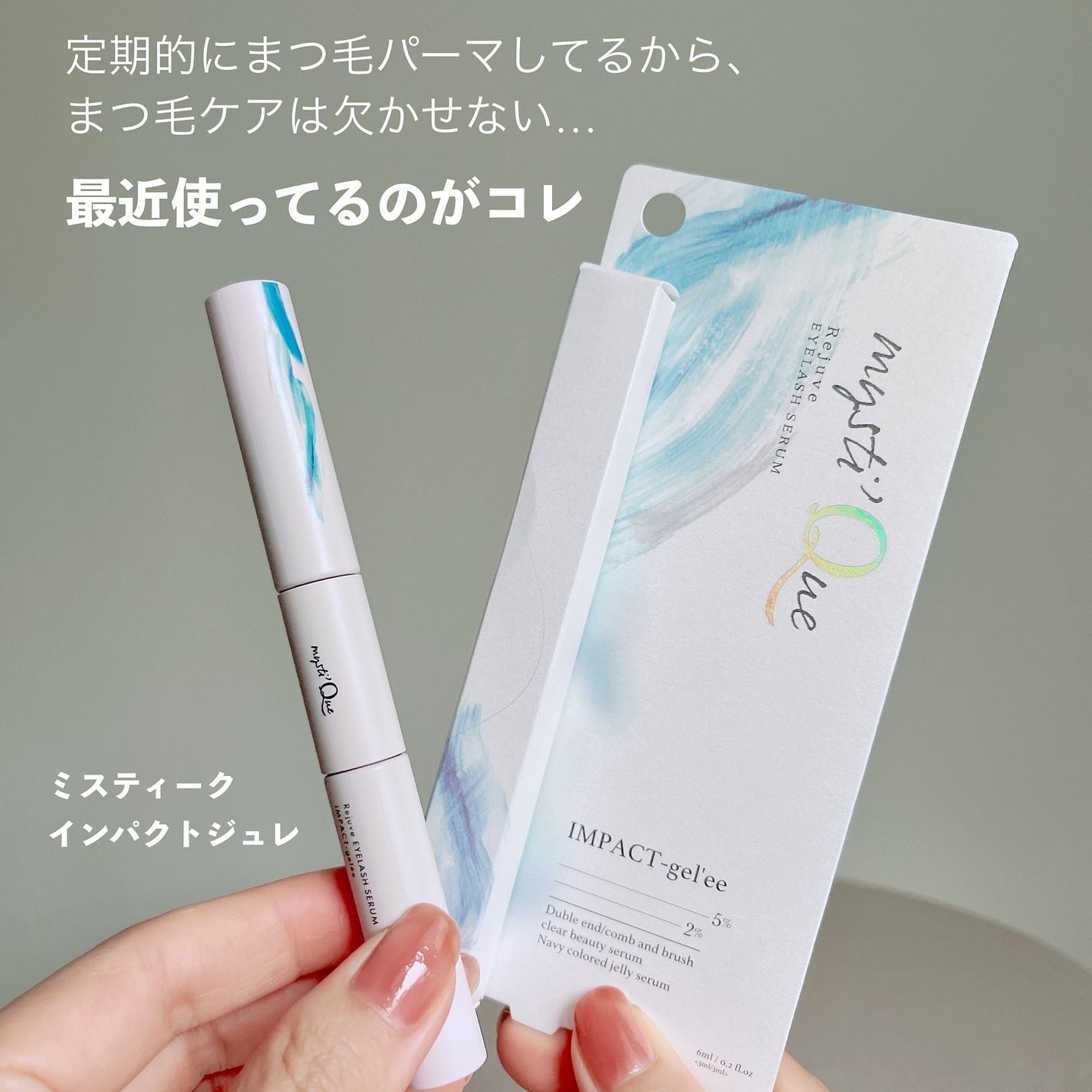 ミスティーク インパクトジュレ/ミスティーク/まつげ美容液を使ったクチコミ(2枚目)