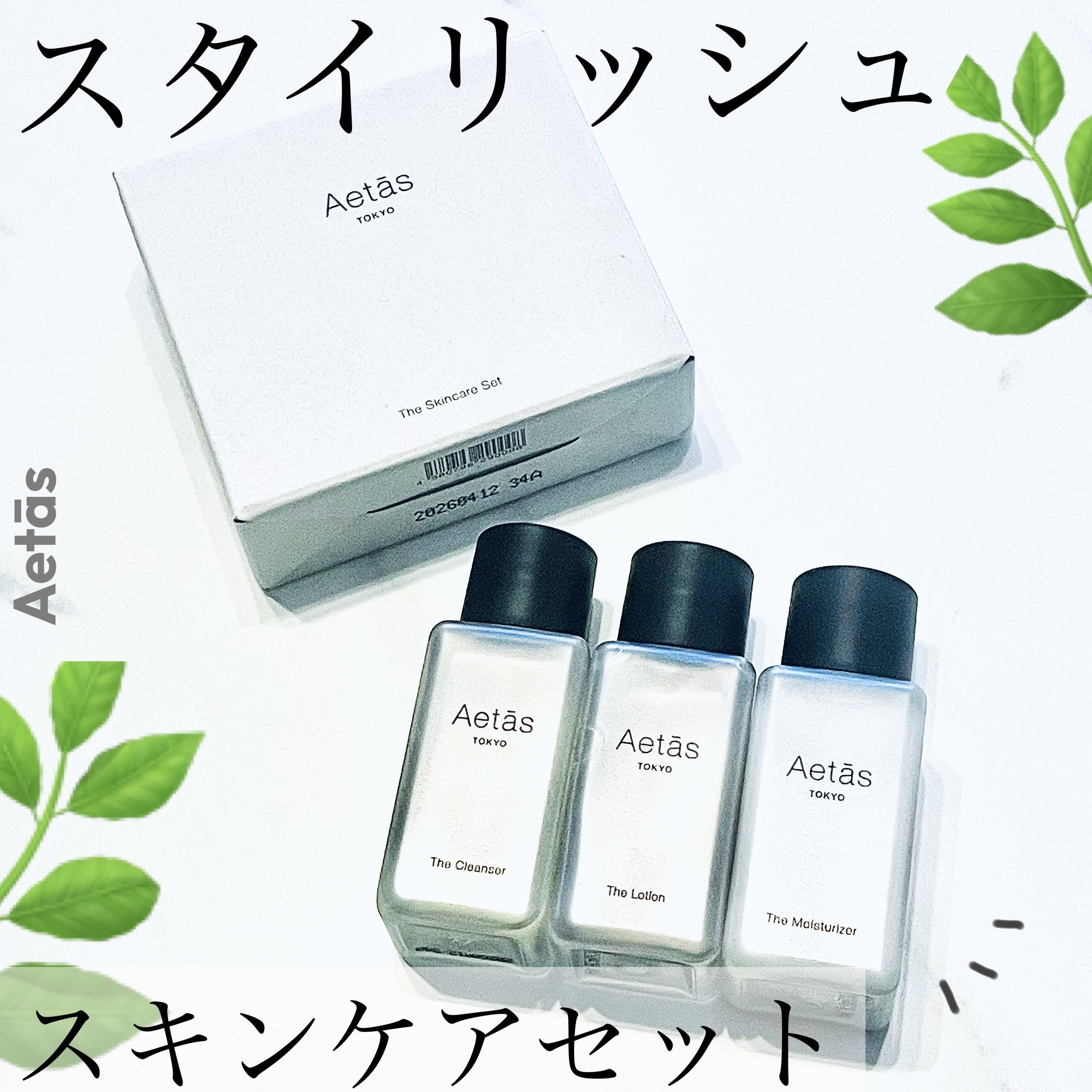 ザ・スキンケア・セット/Aetās/スキンケアキットを使ったクチコミ（1枚目）