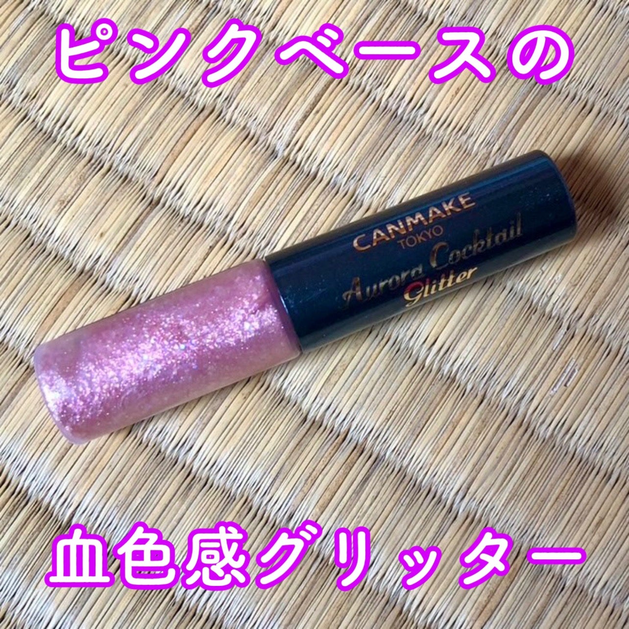 オーロラカクテルグリッター/キャンメイク/アイシャドウを使ったクチコミ(1枚目)