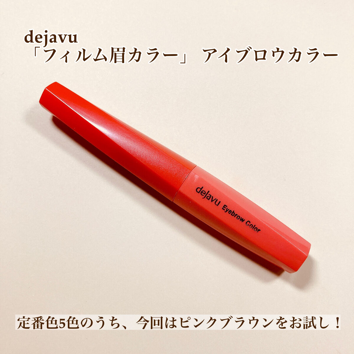 フィルム眉カラー/デジャヴュ/眉マスカラを使ったクチコミ（2枚目）